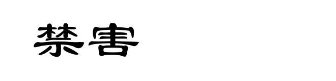 禁害