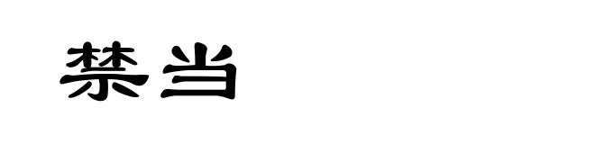 禁当
