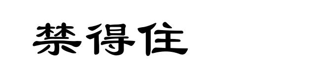 禁得住