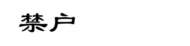 禁户