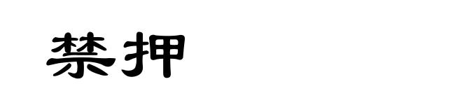 禁押