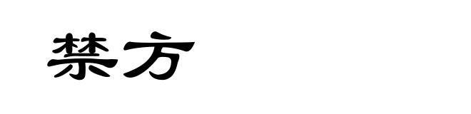 禁方