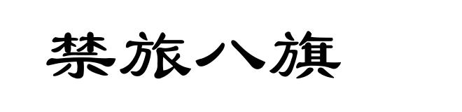 禁旅八旗