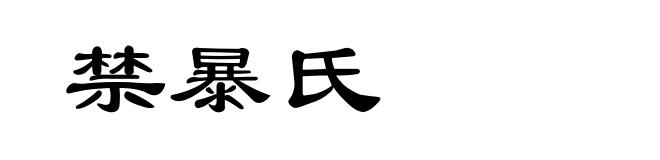 禁暴氏