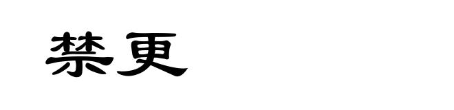 禁更