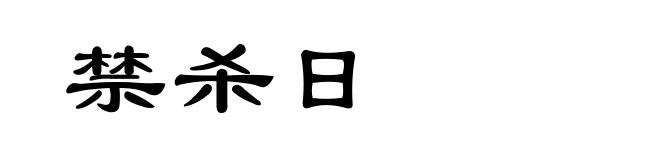 禁杀日