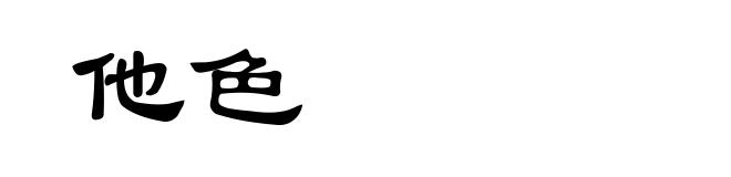他色