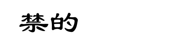 禁的