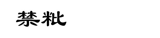禁粃