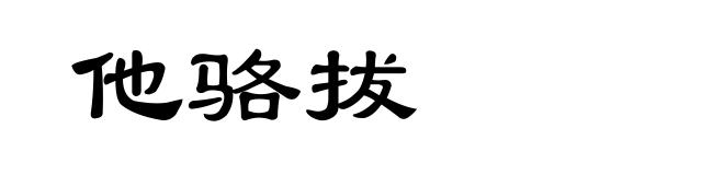 他骆拔
