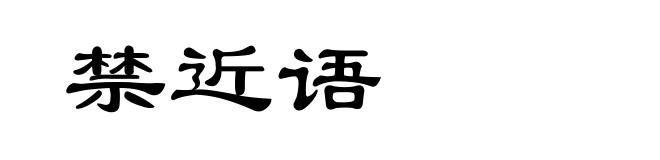 禁近语