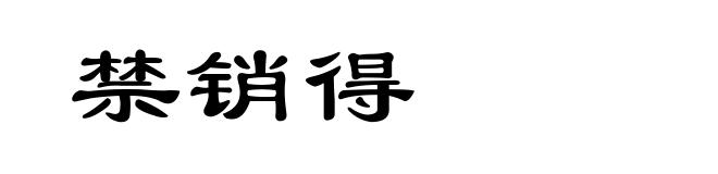 禁销得