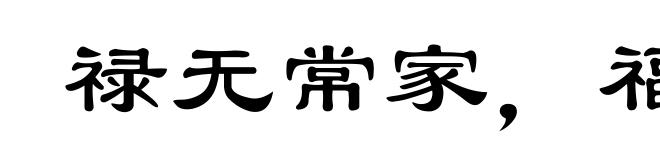 禄无常家，福无定门