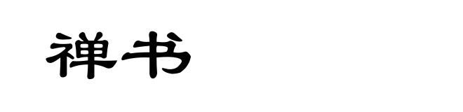 禅书
