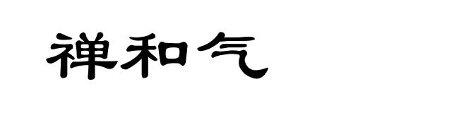 禅和气