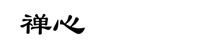禅心
