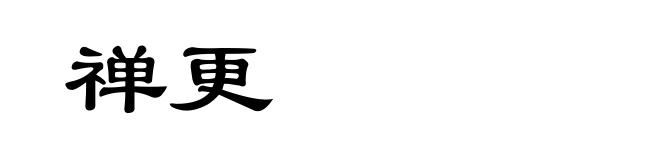 禅更