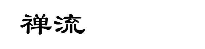 禅流