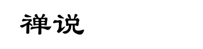 禅说
