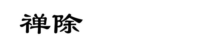 禅除