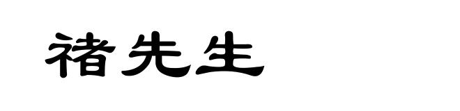 禇先生