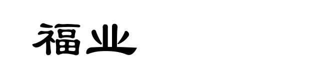 福业