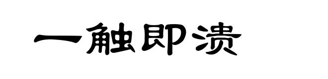 一触即溃