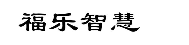 福乐智慧