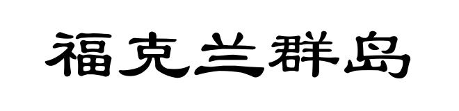 福克兰群岛