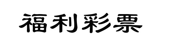 福利彩票