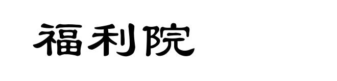 福利院