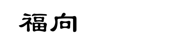 福向