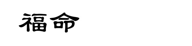福命