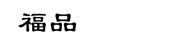 福品