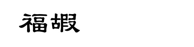 福嘏
