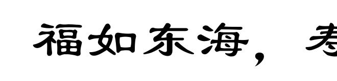 福如东海，寿比南山