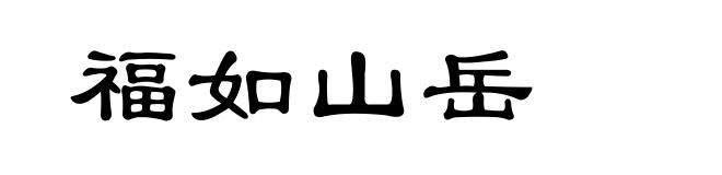 福如山岳