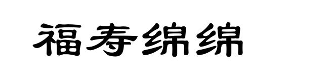 福寿绵绵