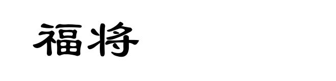 福将