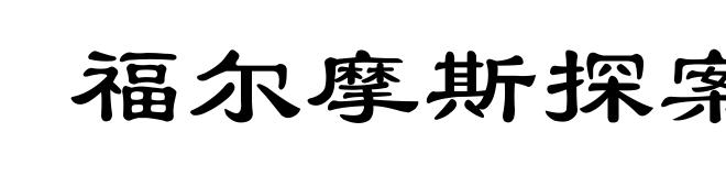 福尔摩斯探案全集