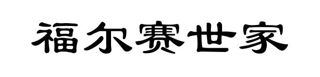 福尔赛世家