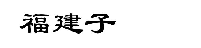 福建子
