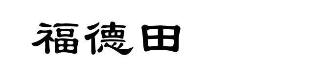 福德田