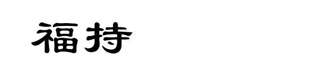福持