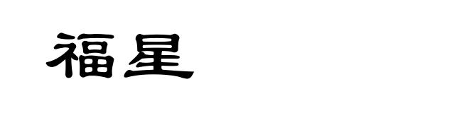 福星