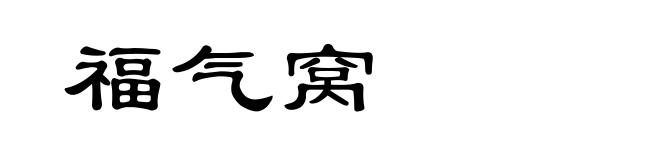 福气窝