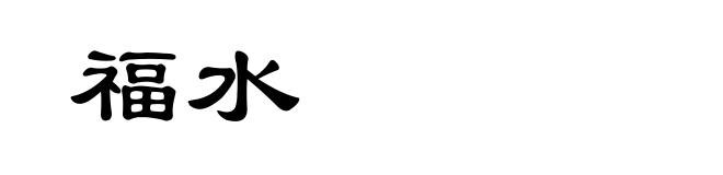 福水