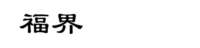 福界