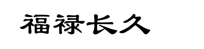 福禄长久