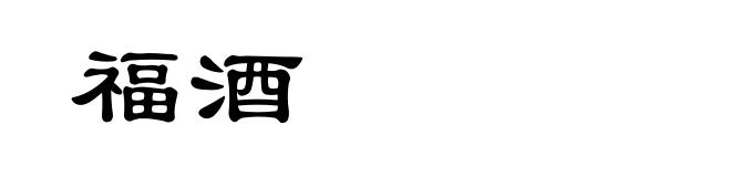 福酒